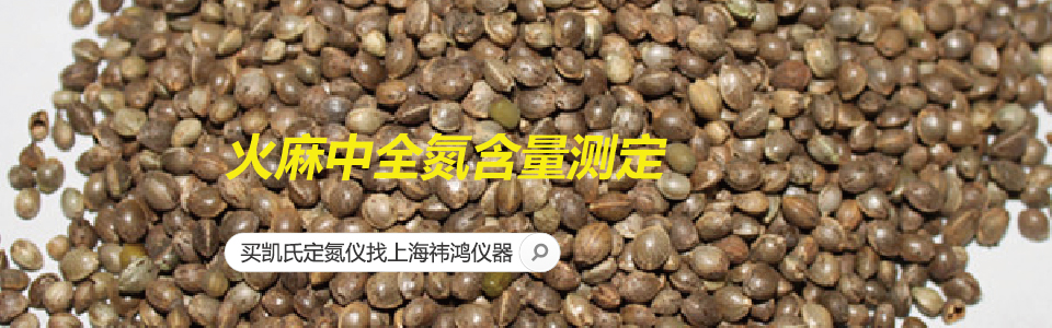 火麻中全氮含量測(cè)定 火麻中全氮含量測(cè)定